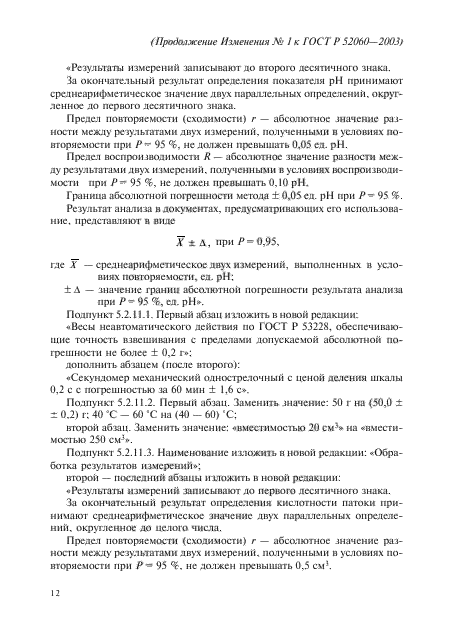 Изменение №1 к ГОСТ Р 52060-2003