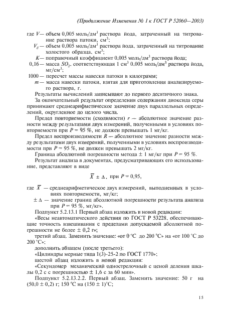 Изменение №1 к ГОСТ Р 52060-2003