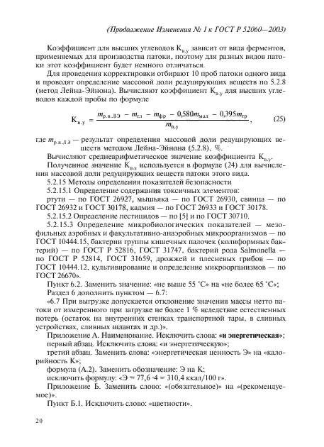 Изменение №1 к ГОСТ Р 52060-2003
