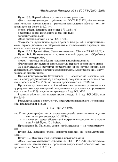 Изменение №1 к ГОСТ Р 52060-2003