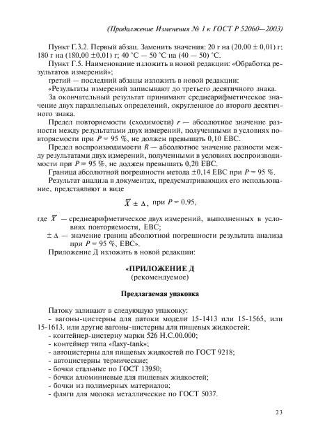 Изменение №1 к ГОСТ Р 52060-2003