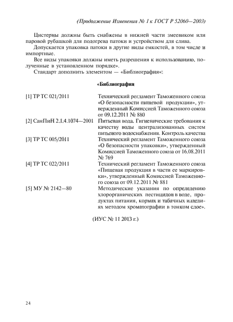 Изменение №1 к ГОСТ Р 52060-2003