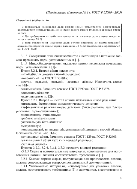 Изменение №1 к ГОСТ Р 52060-2003