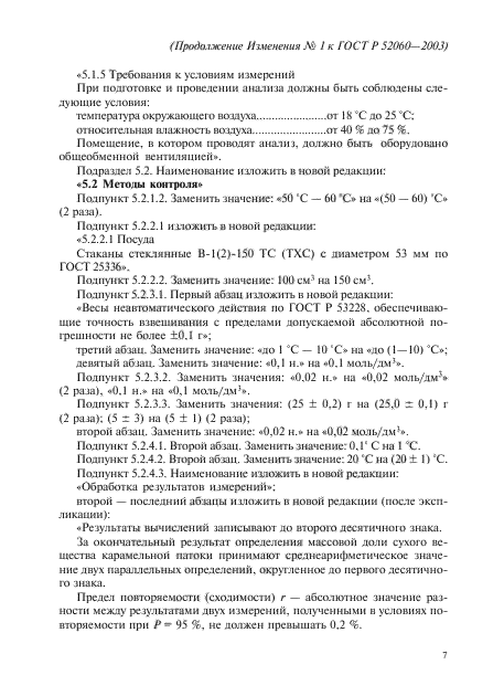 Изменение №1 к ГОСТ Р 52060-2003