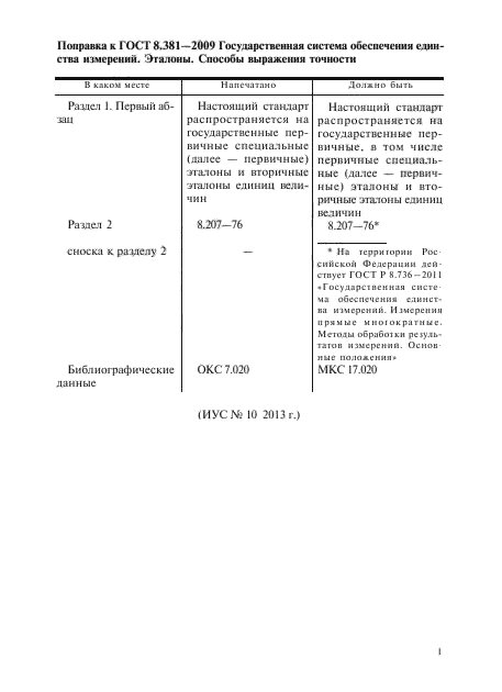 Поправка к ГОСТ 8.381-2009