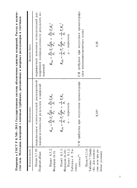 Поправка к ГОСТ Р 8.740-2011