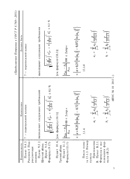 Поправка к ГОСТ Р 8.740-2011