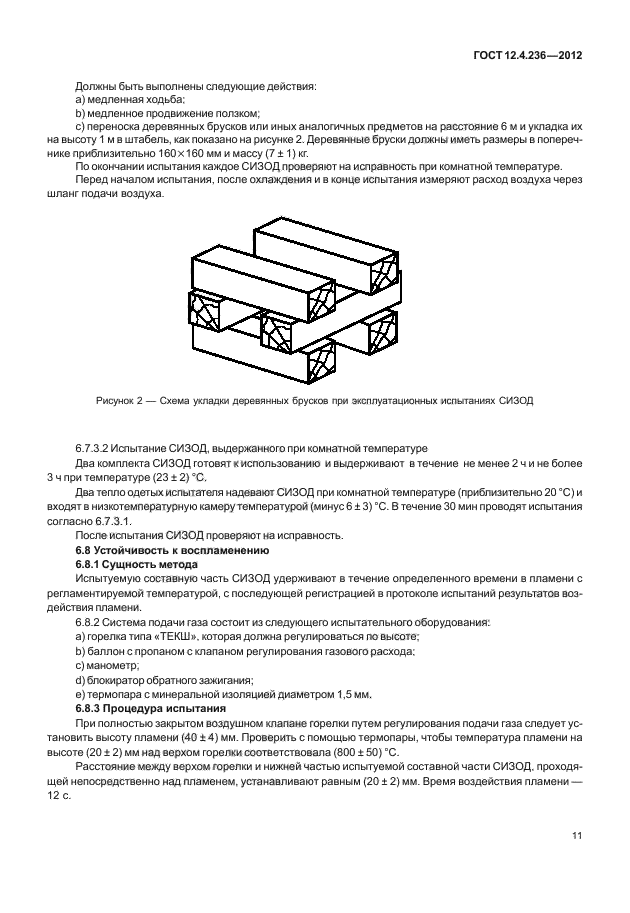 ГОСТ 12.4.236-2012