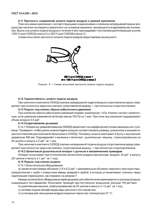 ГОСТ 12.4.236-2012