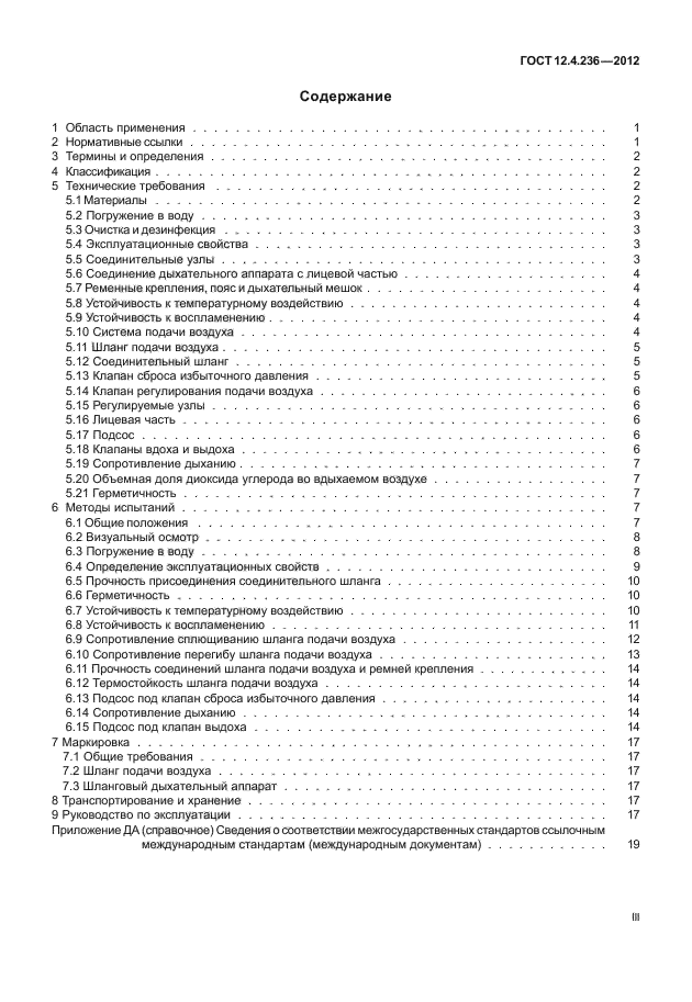 ГОСТ 12.4.236-2012