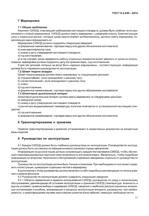 ГОСТ 12.4.236-2012