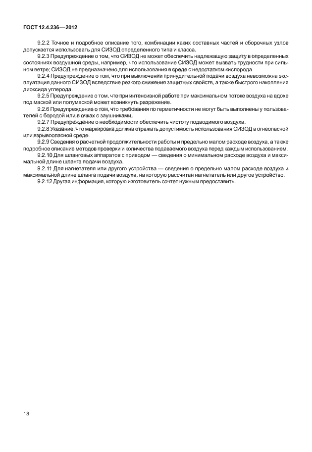 ГОСТ 12.4.236-2012