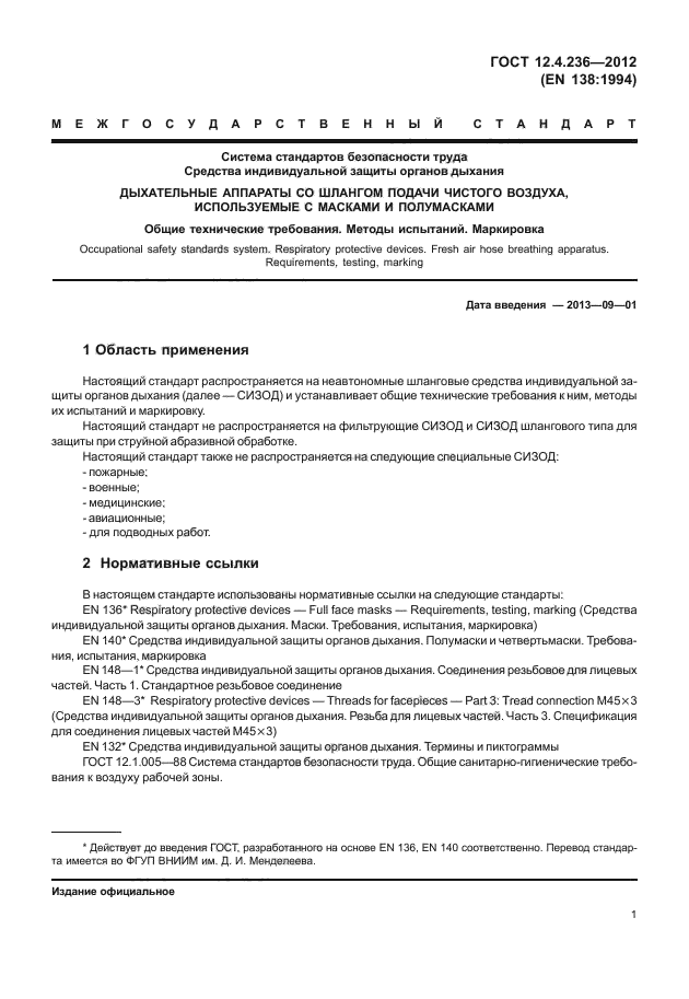 ГОСТ 12.4.236-2012