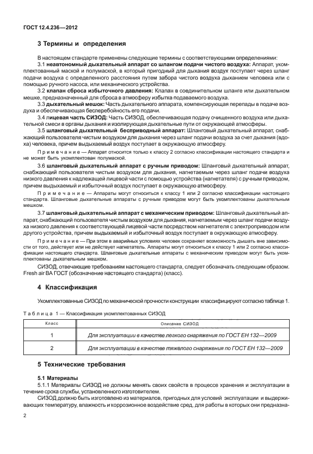 ГОСТ 12.4.236-2012