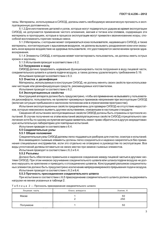ГОСТ 12.4.236-2012