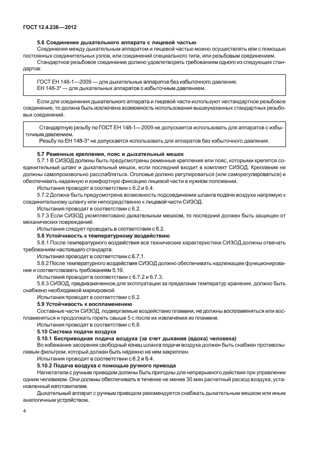 ГОСТ 12.4.236-2012