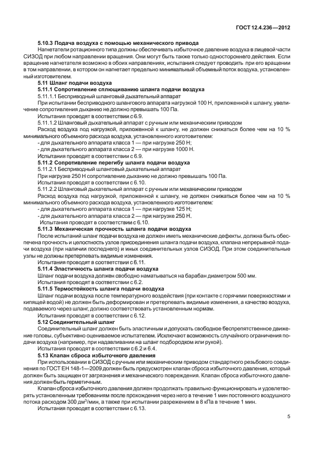 ГОСТ 12.4.236-2012