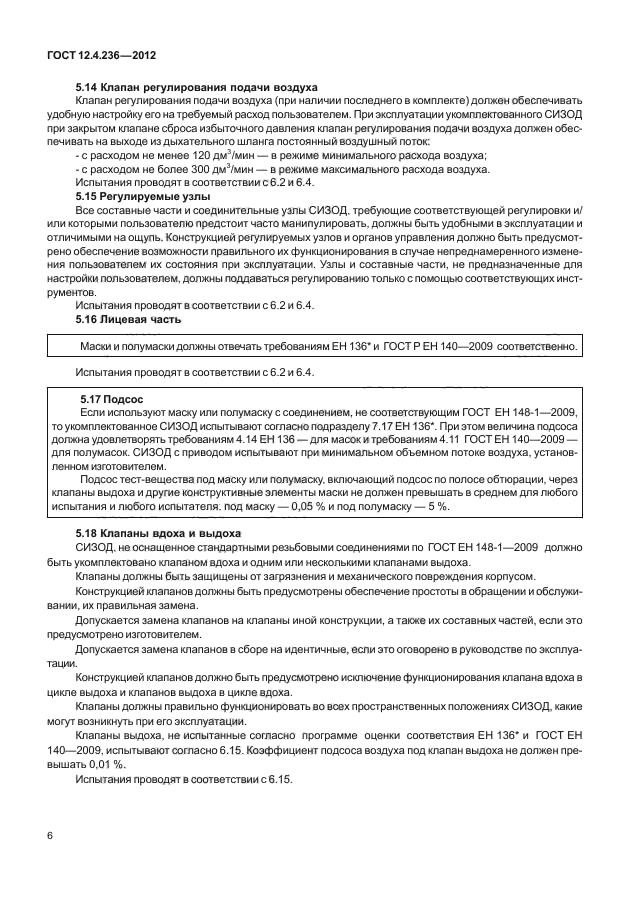 ГОСТ 12.4.236-2012