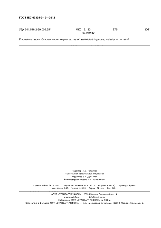 ГОСТ IEC 60335-2-12-2012