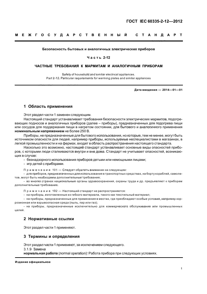 ГОСТ IEC 60335-2-12-2012