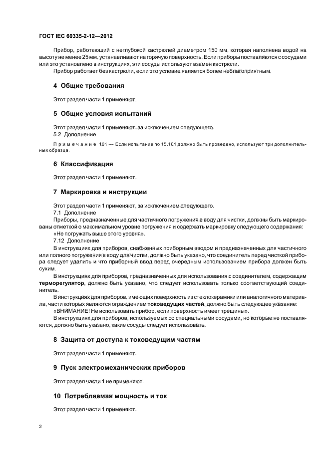 ГОСТ IEC 60335-2-12-2012