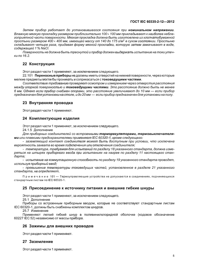 ГОСТ IEC 60335-2-12-2012