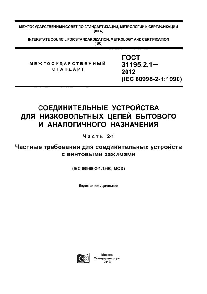 ГОСТ 31195.2.1-2012
