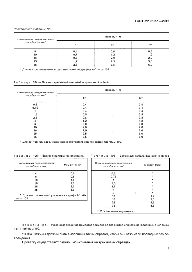 ГОСТ 31195.2.1-2012