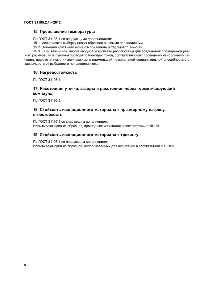 ГОСТ 31195.2.1-2012