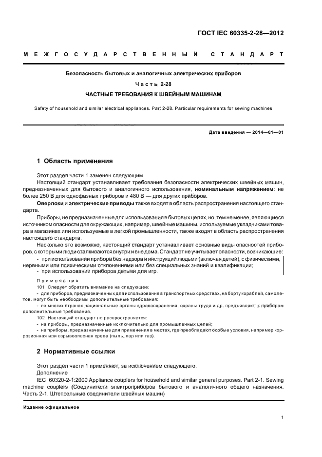 ГОСТ IEC 60335-2-28-2012