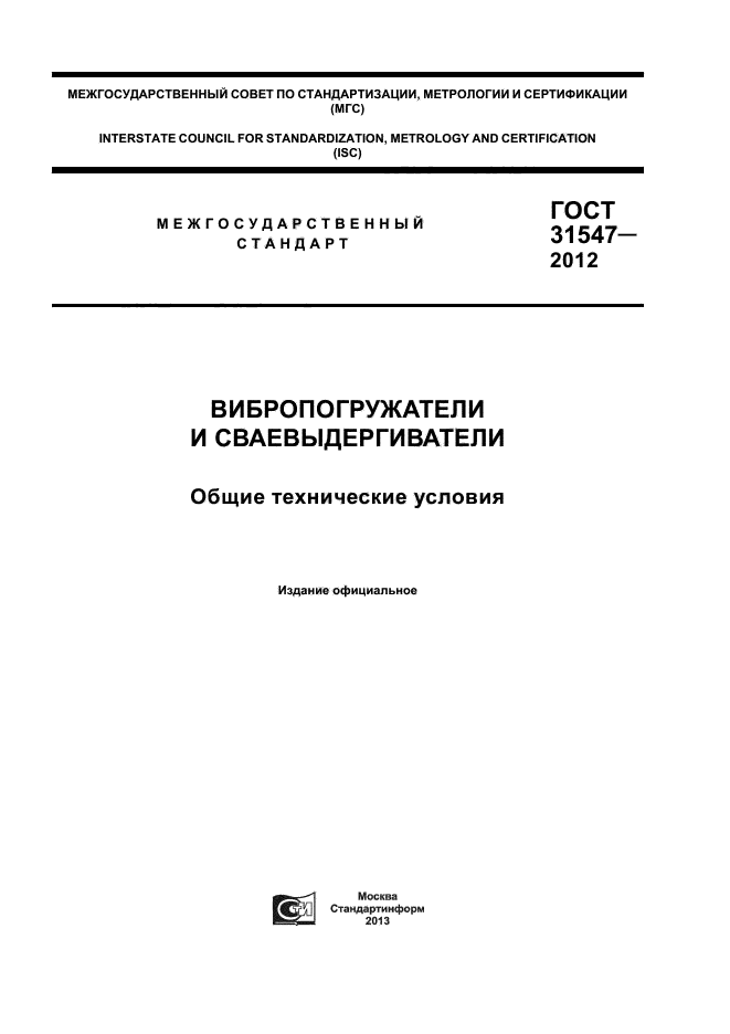 ГОСТ 31547-2012