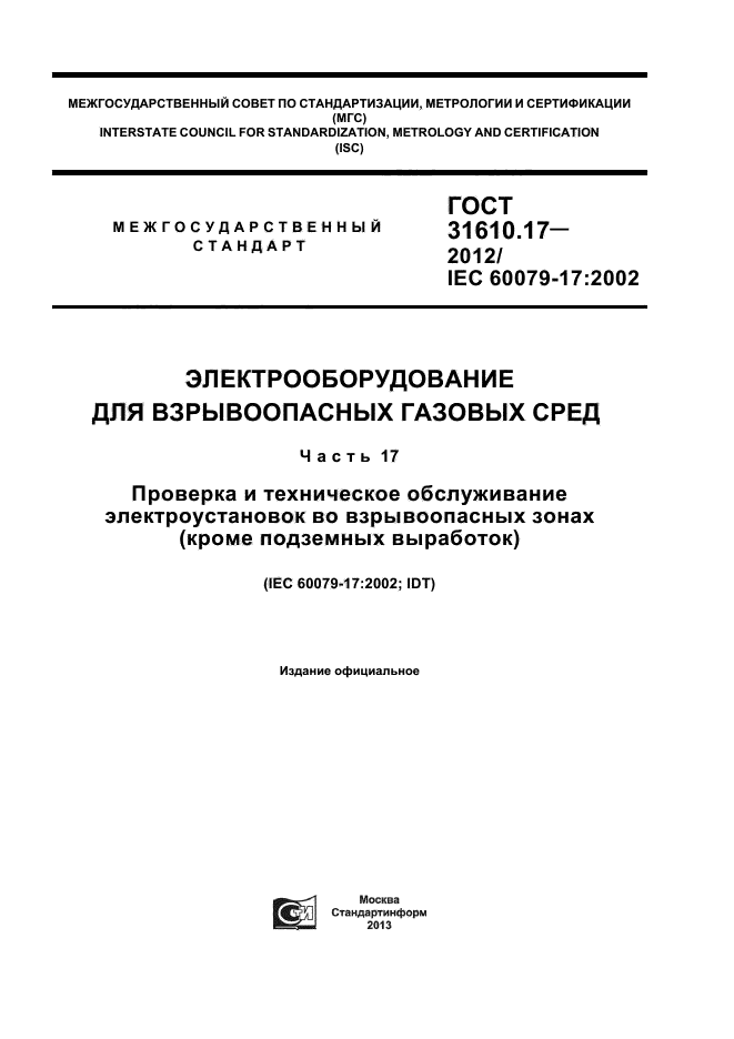 ГОСТ 31610.17-2012