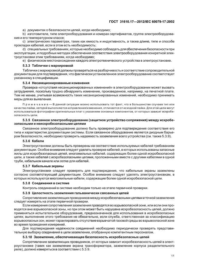 ГОСТ 31610.17-2012