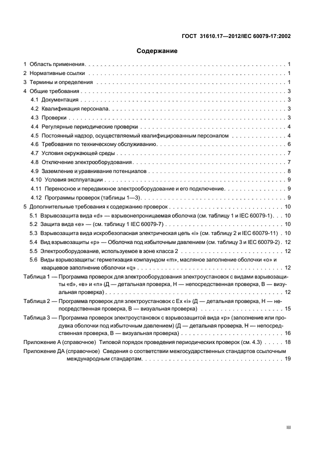 ГОСТ 31610.17-2012