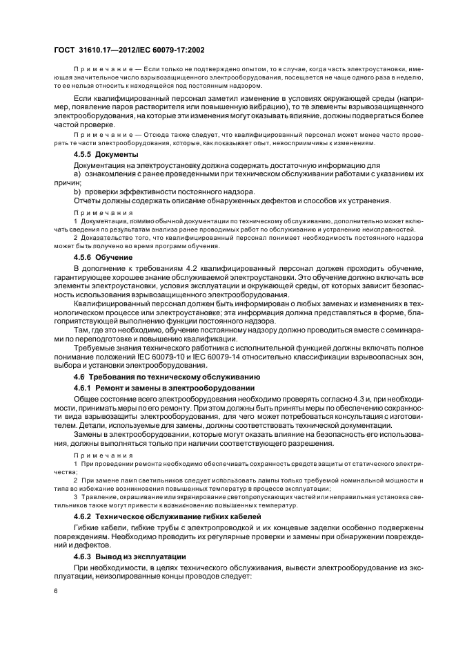 ГОСТ 31610.17-2012