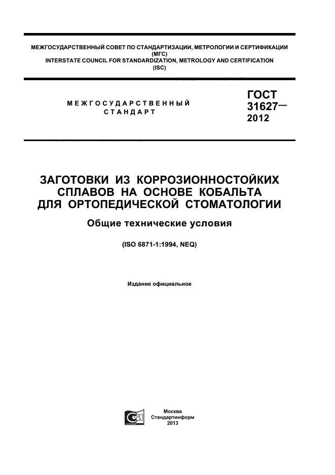 ГОСТ 31627-2012