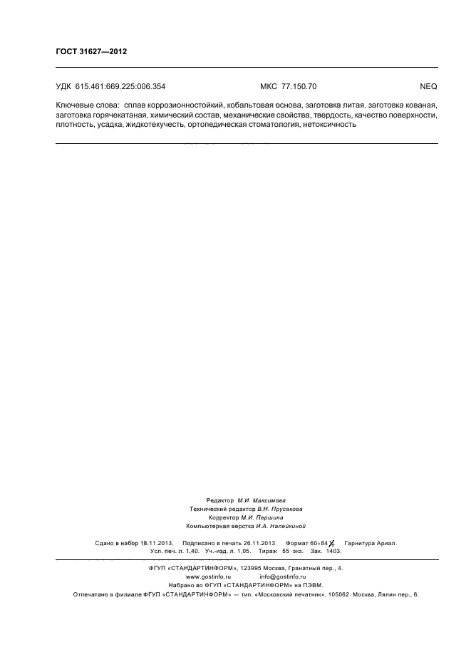 ГОСТ 31627-2012