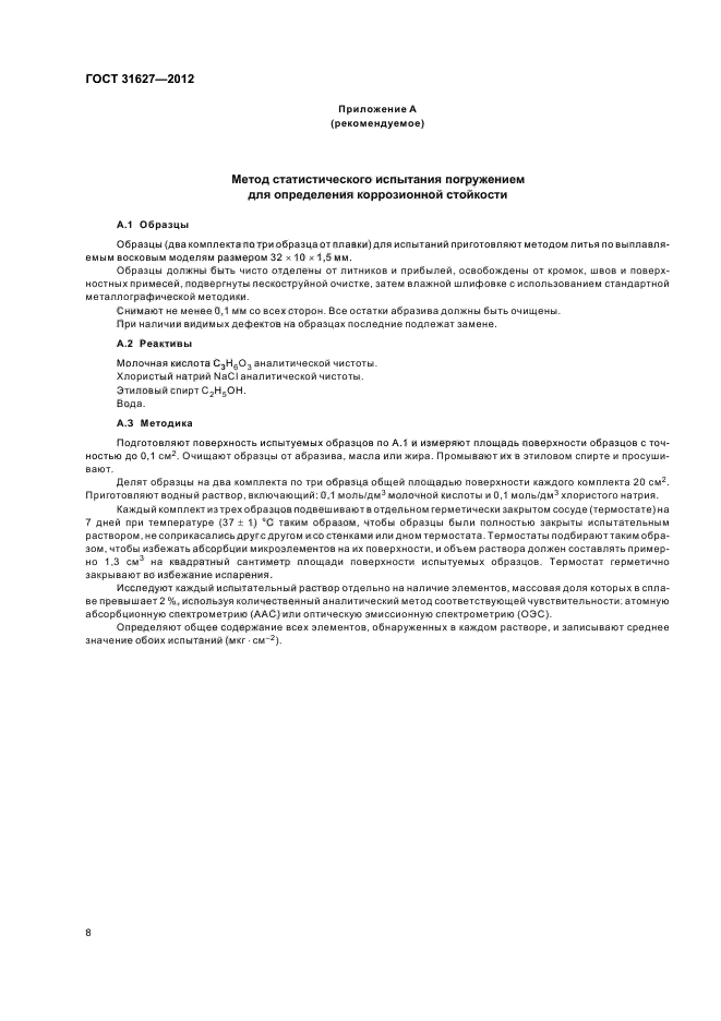 ГОСТ 31627-2012