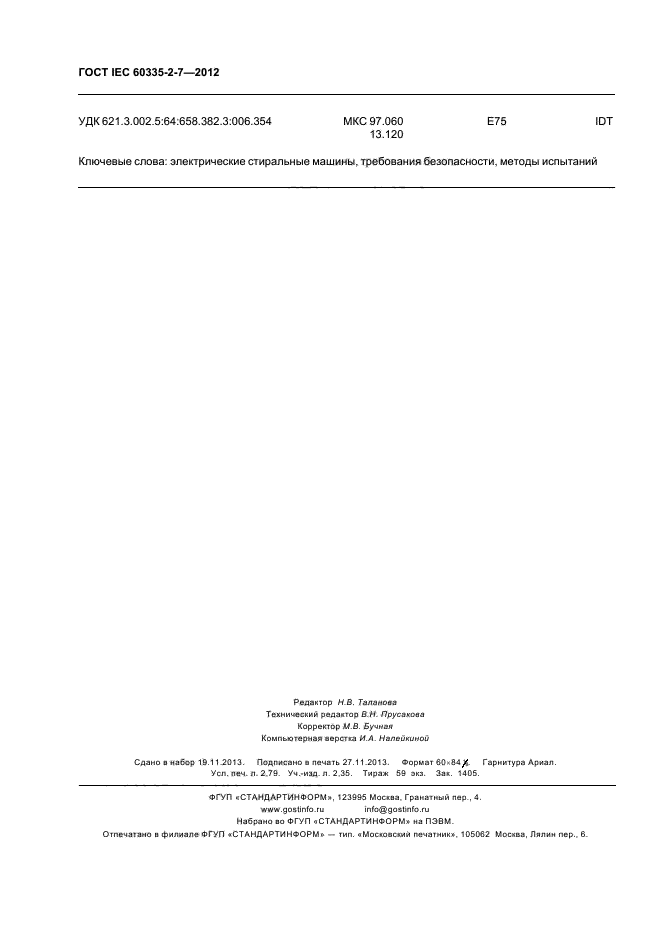 ГОСТ IEC 60335-2-7-2012