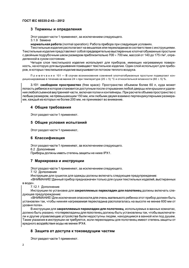 ГОСТ IEC 60335-2-43-2012