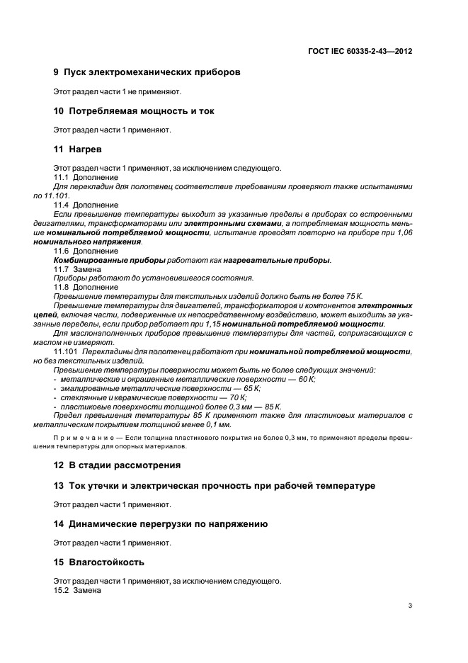 ГОСТ IEC 60335-2-43-2012