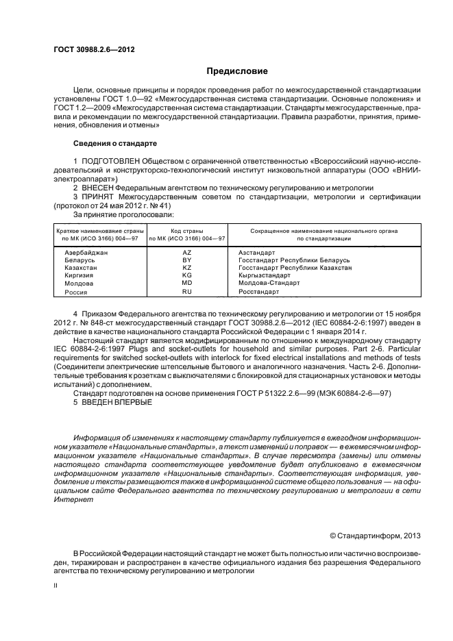 ГОСТ 30988.2.6-2012