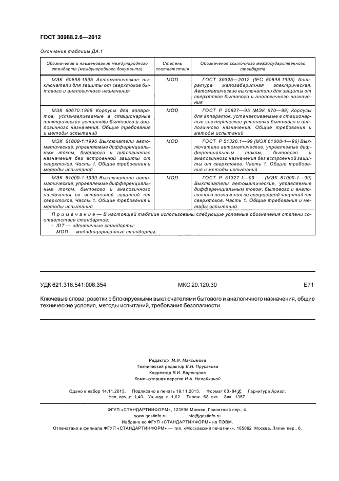 ГОСТ 30988.2.6-2012