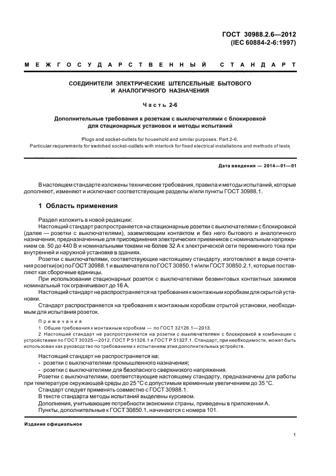 ГОСТ 30988.2.6-2012