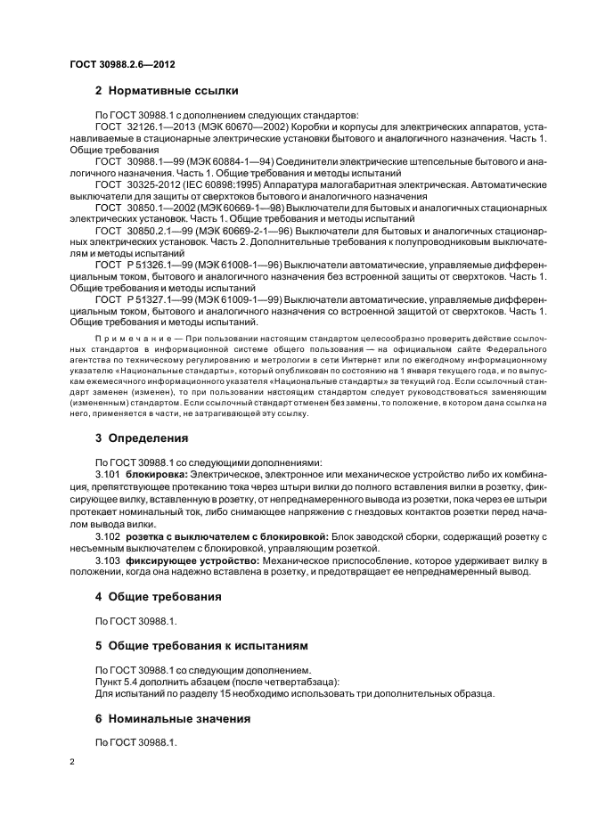 ГОСТ 30988.2.6-2012