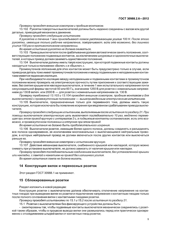 ГОСТ 30988.2.6-2012