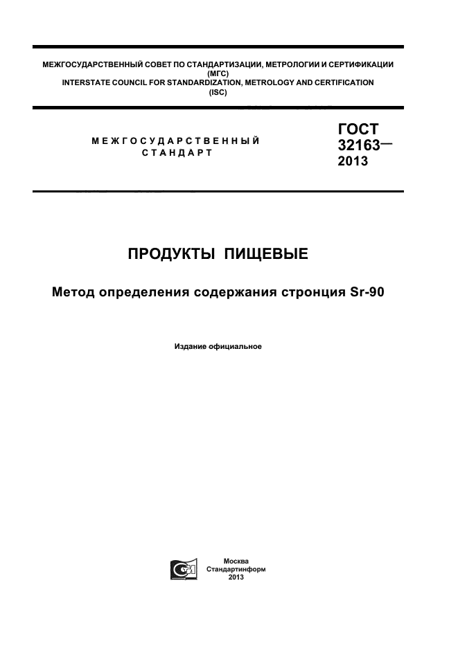 ГОСТ 32163-2013