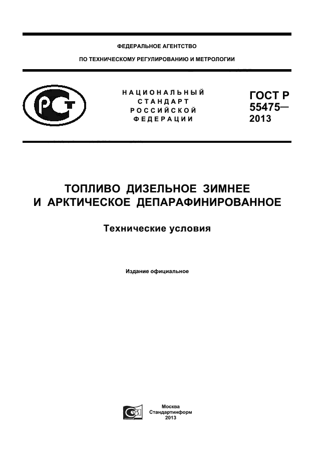 ГОСТ Р 55475-2013