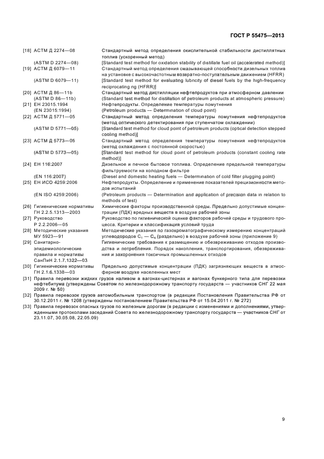 ГОСТ Р 55475-2013