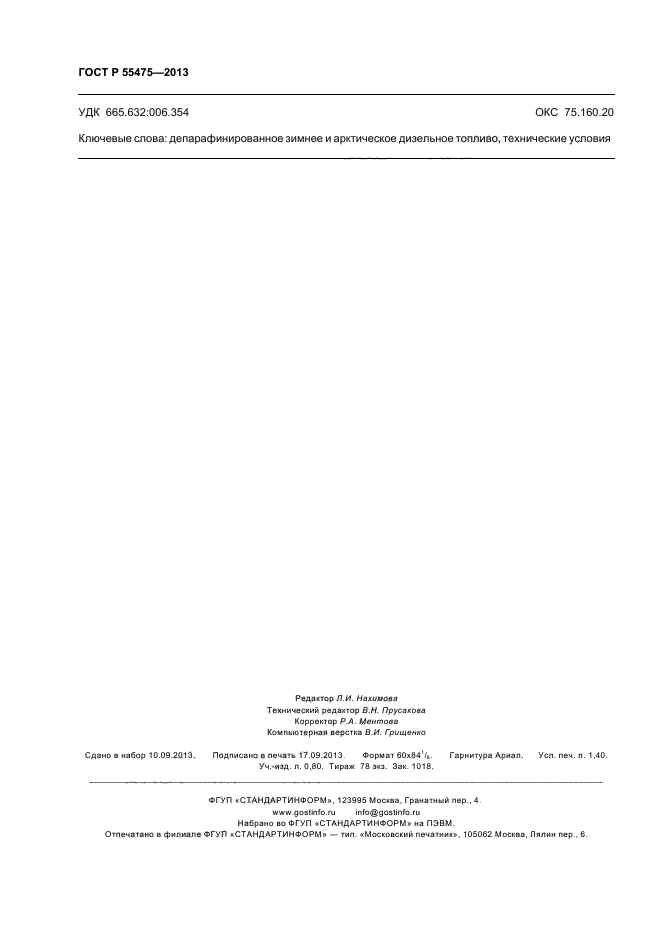 ГОСТ Р 55475-2013